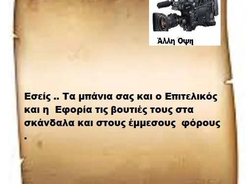 Εσείς .. Τα μπάνια σας και ο Επιτελικός και η  Εφορία τις βουτιές τους στα σκάνδαλα και στους έμμεσους  φόρους .