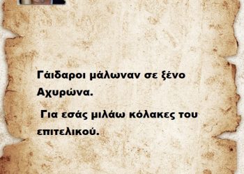 Γάιδαροι μάλωναν σε ξένο Αχυρώνα, για εσάς μιλάω κόλακες του επιτελικού.