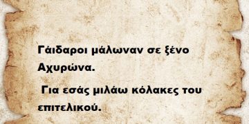 Γάιδαροι μάλωναν σε ξένο Αχυρώνα, για εσάς μιλάω κόλακες του επιτελικού.