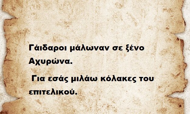 Γάιδαροι μάλωναν σε ξένο Αχυρώνα, για εσάς μιλάω κόλακες του επιτελικού.
