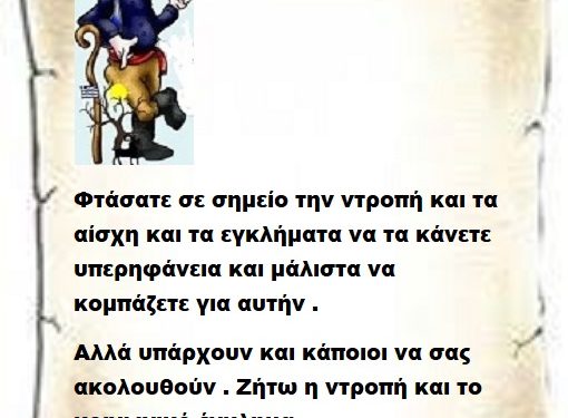 Φτάσατε σε σημείο την ντροπή και τα αίσχη και τα εγκλήματα να τα κάνετε περηφάνια και μάλιστα να κομπάζετε για αυτήν .Αλλά υπάρχουν και κάποιοι που σας ακολουθούν . Ζήτω η ντροπή και το κοινωνικό έγκλημα