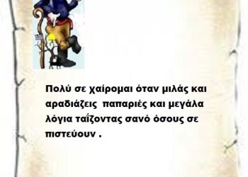 Πολύ σε χαίρομαι όταν μιλάς και αραδιάζεις  παπαριές και μεγάλα λόγια ταΐζοντας σανό όσους σε πιστεύουν .