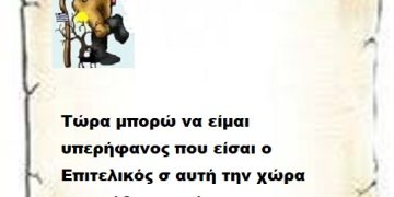 Τώρα μπορώ να είμαι υπερήφανος που είσαι ο Επιτελικός σ αυτή την χώρα που κάθε στιγμή την καταστρέφεις .