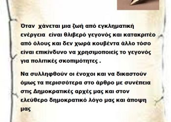 Όταν χάνεται μια ζωή από εγκληματική ενέργεια είναι θλιβερό γεγονός και κατακριτέο από όλους και δεν χωρά κουβέντα άλλο τόσο είναι επικίνδυνο να χρησιμοποιείς το γεγονός για πολιτικές σκοπιμότητες .Να συλληφθούν οι ένοχοι και να δικαστούν όμως τα περισσότερα στο άρθρο με συνέπεια στις Δημοκρατικές αρχές μας και στον ελεύθερο δημοκρατικό λόγο μας και άποψη μας