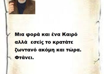 Μια φορά και ένα Καιρό  αλλά  εσείς το κρατάτε ζωντανό ακόμη και τώρα .Φτάνει.
