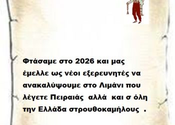 Φτάσαμε στο 2026 και μας έμελλε ως νέοι εξερευνητές να ανακαλύψουμε στο Λιμάνι που λέγετε Πειραιάς αλλά και σ όλη την Ελλάδα στρουθοκαμήλους .