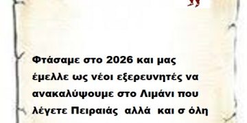 Φτάσαμε στο 2026 και μας έμελλε ως νέοι εξερευνητές να ανακαλύψουμε στο Λιμάνι που λέγετε Πειραιάς  αλλά  και σ όλη την Ελλάδα στρουθοκαμήλους  .