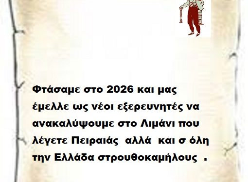 Φτάσαμε στο 2026 και μας έμελλε ως νέοι εξερευνητές να ανακαλύψουμε στο Λιμάνι που λέγετε Πειραιάς  αλλά  και σ όλη την Ελλάδα στρουθοκαμήλους  .