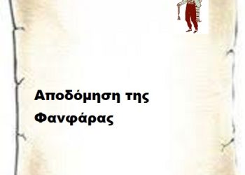 Αποδόμηση της Φανφάρας