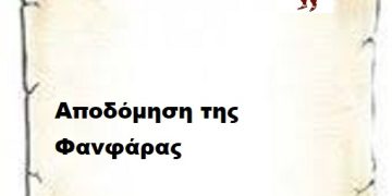 Αποδόμηση της Φανφάρας