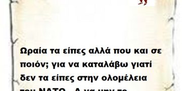 Ωραία τα είπες αλλά που και σε ποιόν; για να καταλάβω γιατί δεν τα είπες στην ολομέλεια του ΝΑΤΟ . Α να μην το ξεχάσω ωραίο το περπάτημα ..