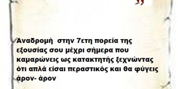 Αναδρομή  στην 7ετη πορεία της εξουσίας σου μέχρι σήμερα που καμαρώνεις ως κατακτητής ξεχνώντας ότι απλά είσαι περαστικός και θα φύγεις άρον- άρον