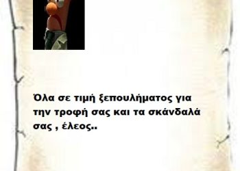 Όλα σε τιμή ξεπουλήματος για την τροφή σας και τα σκάνδαλά σας , έλεος..