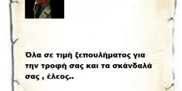 Όλα σε τιμή ξεπουλήματος για την τροφή σας και τα σκάνδαλά σας , έλεος..