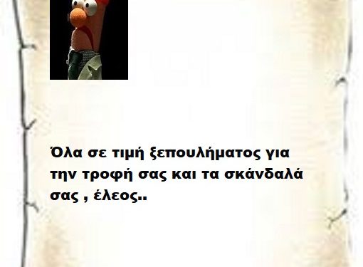Όλα σε τιμή ξεπουλήματος για την τροφή σας και τα σκάνδαλά σας , έλεος..