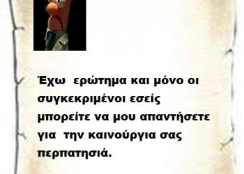 Έχω ερώτημα και μόνο οι συγκεκριμένοι εσείς μπορείτε να μου απαντήσετε για το την καινούργια σας περπατησιά.