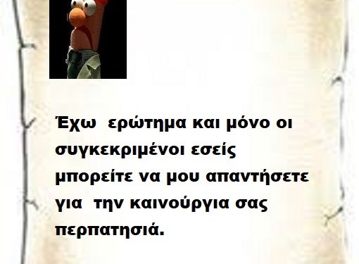 Έχω  ερώτημα και μόνο οι συγκεκριμένοι εσείς μπορείτε να μου απαντήσετε  για το την καινούργια σας περπατησιά.