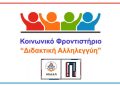 Ξεκινούν οι εγγραφές του προγράμματος «Διδακτική Αλληλεγγύη» της ΚΟ.Δ.Ε.Π. για τη σχολική χρονιά 2026-2027