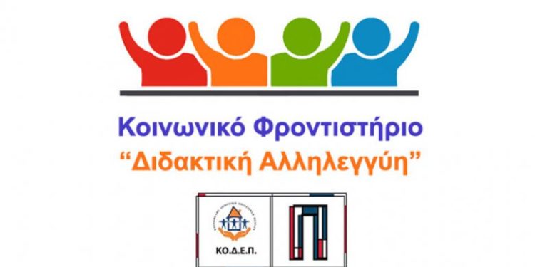 Ξεκινούν οι εγγραφές του προγράμματος «Διδακτική Αλληλεγγύη» της ΚΟ.Δ.Ε.Π. για τη σχολική χρονιά 2026-2027