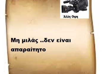 Μη μιλάς ..δεν είναι απαραίτητο