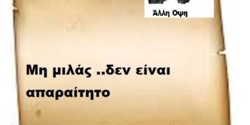 Μη μιλάς ..δεν είναι απαραίτητο