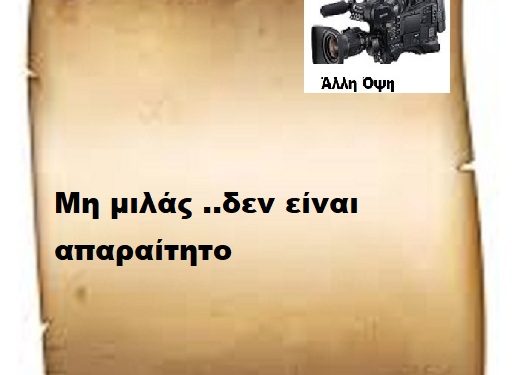 Μη μιλάς ..δεν είναι απαραίτητο