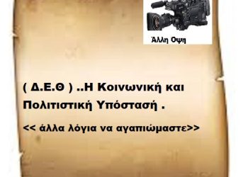 ( Δ.Ε.Θ ) ..Η Κοινωνική και Πολιτιστική Υπόστασή < άλλα λόγια να αγαπιώμαστε >.