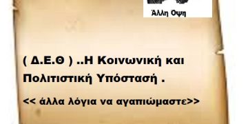 ( Δ.Ε.Θ ) ..Η Κοινωνική και Πολιτιστική Υπόστασή   < άλλα λόγια να αγαπιώμαστε >.