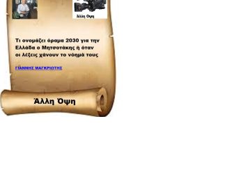 Τι ονομάζει όραμα 2030 για την Ελλάδα ο Μητσοτάκης ή όταν οι λέξεις χάνουν το νόημά τους