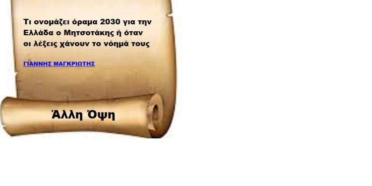 Τι ονομάζει όραμα 2030 για την Ελλάδα ο Μητσοτάκης ή όταν οι λέξεις χάνουν το νόημά τους