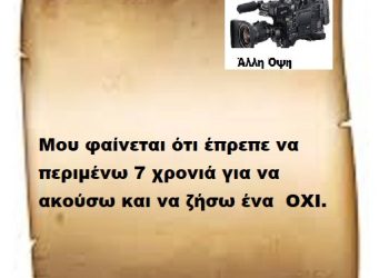 Μου φαίνεται ότι έπρεπε να περιμένω 7 χρονιά για να ακούσω και να ζήσω ένα  ΟΧΙ.