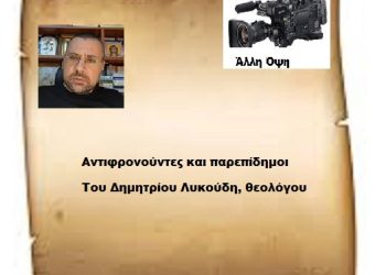 Αντιφρονούντες και παρεπίδημοι