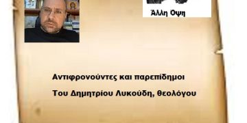 Αντιφρονούντες και παρεπίδημοι