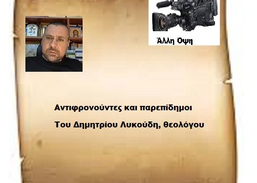 Αντιφρονούντες και παρεπίδημοι