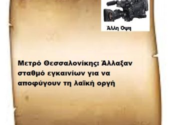 Μετρό Θεσσαλονίκης: Άλλαξαν σταθμό εγκαινίων για να αποφύγουν τη λαϊκή οργή