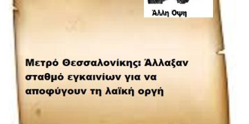 Μετρό Θεσσαλονίκης: Άλλαξαν σταθμό εγκαινίων για να αποφύγουν τη λαϊκή οργή