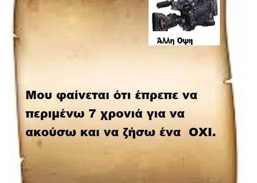 Μου φαίνεται ότι έπρεπε να περιμένω 7 χρονιά για να ακούσω και να ζήσω ένα  ΟΧΙ.