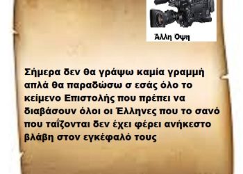 Σήμερα δεν θα γράψω καμία γραμμή  απλά θα παραδώσω σ εσάς όλο το κείμενο Επιστολής που πρέπει να διαβάσουν όλοι οι Έλληνες που το σανό που ταΐζονται δεν έχει φέρει ανήκεστο βλάβη στον εγκέφαλό τους