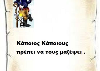 Κάποιος Κάποιους πρέπει να τους μαζέψει .