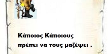 Κάποιος Κάποιους πρέπει να τους μαζέψει .