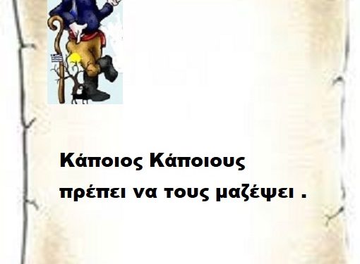 Κάποιος Κάποιους πρέπει να τους μαζέψει .