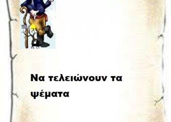 Να τελειώνουν τα ψέματα