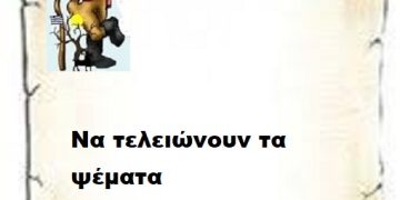 Να τελειώνουν τα ψέματα