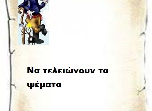 Να τελειώνουν τα ψέματα