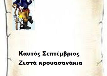 Καυτός Σεπτέμβριος – Ζεστά κρουασανάκια