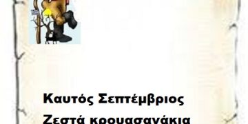 Καυτός Σεπτέμβριος – Ζεστά κρουασανάκια