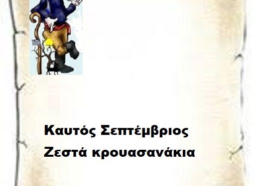 Καυτός Σεπτέμβριος – Ζεστά κρουασανάκια