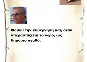Φοβού την κυβέρνηση και, όταν υπερασπίζεται το νερό, ως δημόσιο αγαθό.