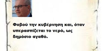 Φοβού την κυβέρνηση και, όταν υπερασπίζεται το νερό, ως δημόσιο αγαθό.