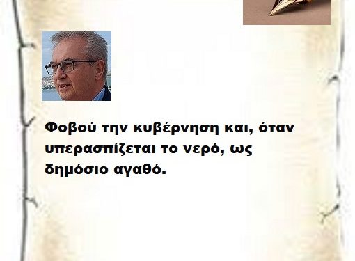 Φοβού την κυβέρνηση και, όταν υπερασπίζεται το νερό, ως δημόσιο αγαθό.